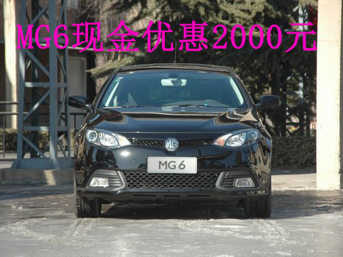 MG6西安现金优惠2000元