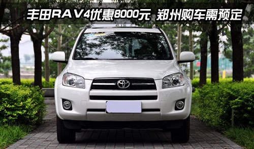 丰田RAV4优惠8000元 郑州购车需预定