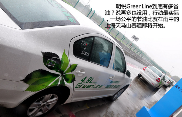 百公里4.9升 斯柯达明锐GreenLine节油体验\(3\)