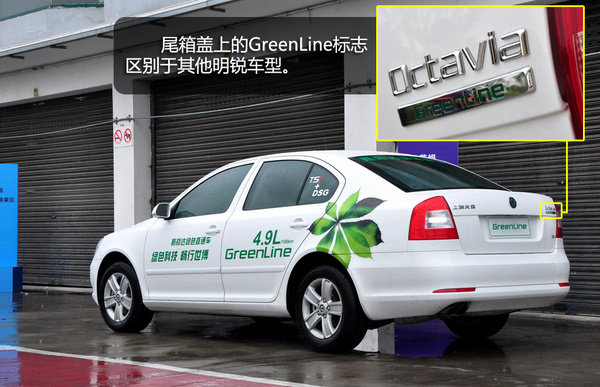 百公里4.9升 斯柯达明锐GreenLine节油体验