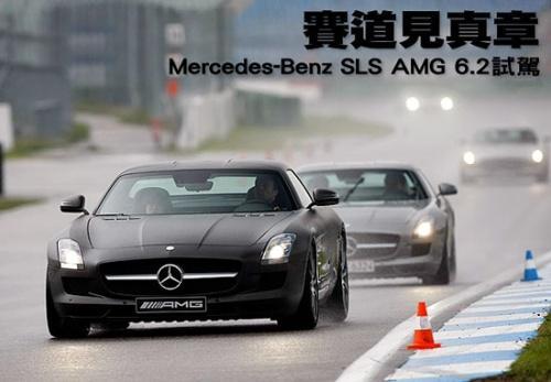 赛道见真章 试驾梅赛德斯-奔驰SLS AMG