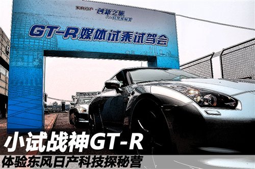 试驾日本战神GT-R 体验东风日产科技探秘营