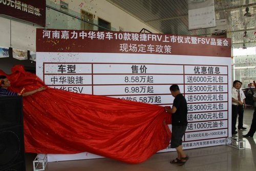 河南嘉力中华骏捷FRV 2010款上市 团购进行中\(2\)