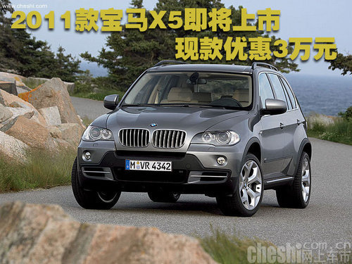 2011款宝马X5即将上市 现款优惠3万元