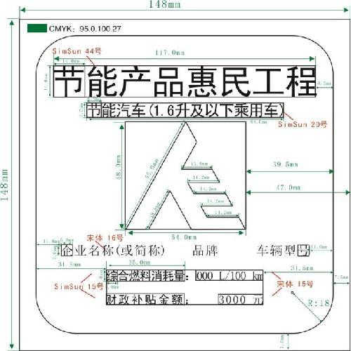 “节能产品惠民工程”标识内容和样式