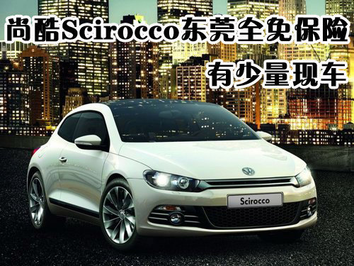 尚酷Scirocco东莞全免保险 有少量现车