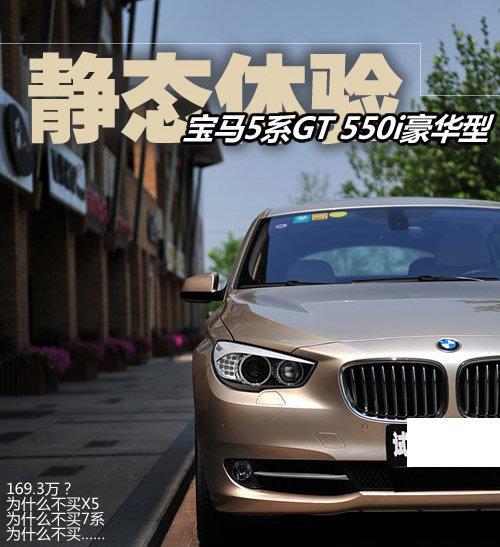 花169万才买得起 体验2010款宝马550i GT