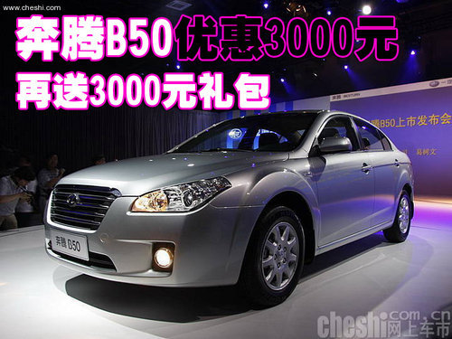 奔腾B50优惠3000元 再送3000元礼包