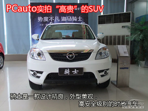 高贵行政级SUV PCauto实拍海马骑士