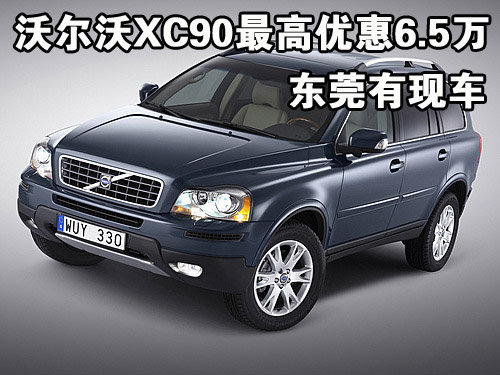 沃尔沃XC90最高优惠6.5万 东莞有现车