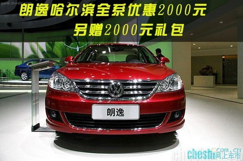 朗逸哈尔滨全系优惠2000元 另赠2000元礼包