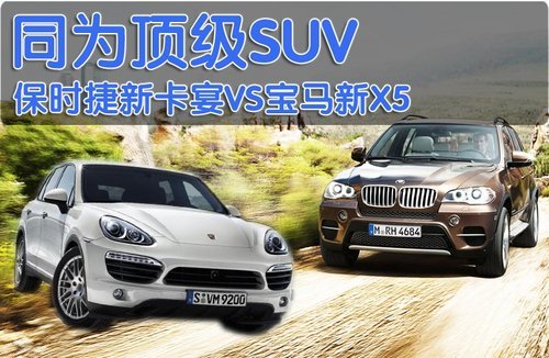 差价1.1万  保时捷卡宴与BMW新X5对比\(图\)