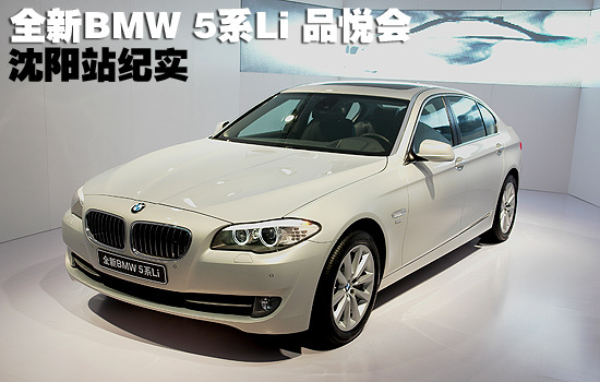 全新BMW 5系Li 品悦会沈阳站纪实