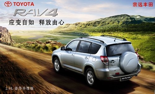 RAV4 2.0L再推豪华升级版