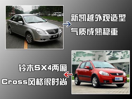 居家派PK混搭个性 新凯越对比铃木SX4两厢