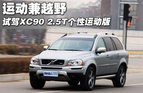 运动也从容 试驾沃尔沃XC90 2.5T运动版