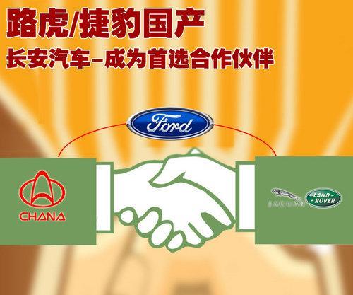 路虎捷豹国产 长安汽车成为首选合作伙伴