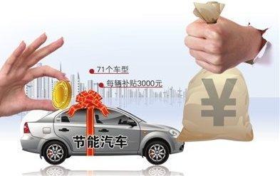 北京开始发放节能汽车3000元补贴