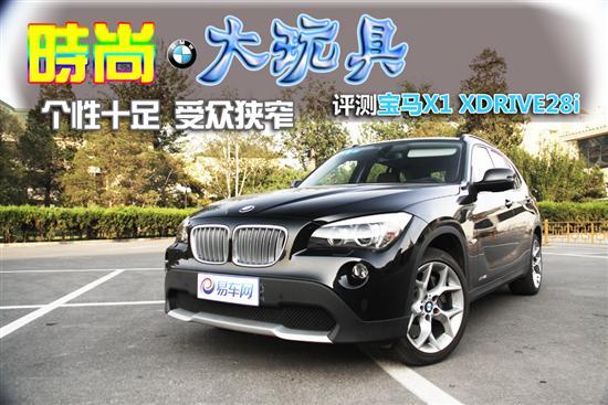 个性十足 易车网评测宝马X1 xDrive28i