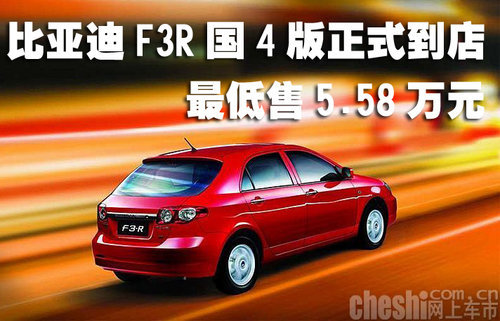 比亚迪F3R国4版正式到店 最低售5.58万元