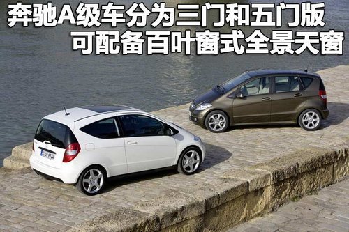 奔驰A级车计划年底入华 预计售价为23-28万