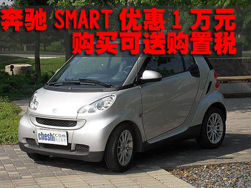 奔驰SMART优惠1万元 购买可送购置税