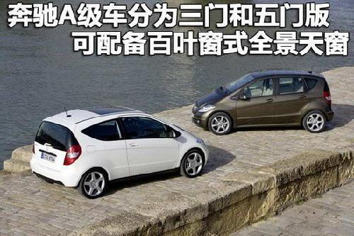 奔驰A级车将于年底入华 预计售价23-28万元