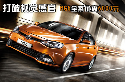 打破视觉感官 MG6全系优惠6000元