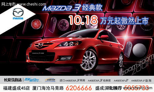 7月18日 Mazda3经典款上市发布 团购价10.18万元起