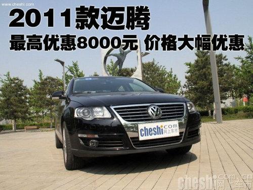 2011款迈腾最高优惠8000元 价格大幅优惠-迈腾