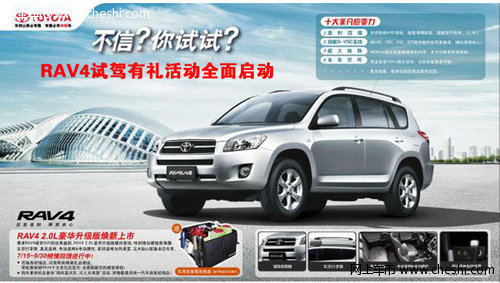 RAV4 2.0L试驾有礼活动全面开启！