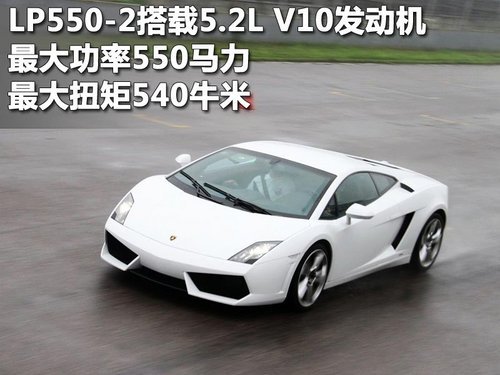 后驱蛮牛降临 试驾兰博基尼Gallardo LP550-2