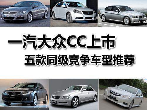 一汽-大众CC上市 五款同级竞争车型推荐