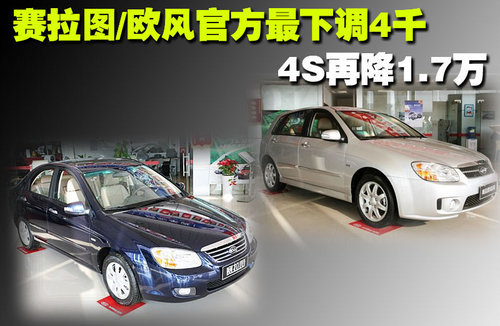 赛拉图/欧风官方最下调4千 4S再降1.7万