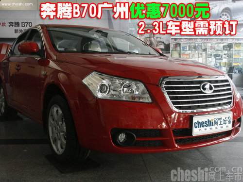 奔腾B70广州优惠7000元 2.3L车型需预订