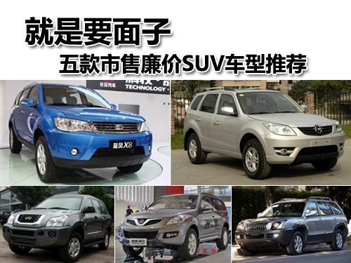 五款大气实惠型SUV推荐 便宜也要讲面子