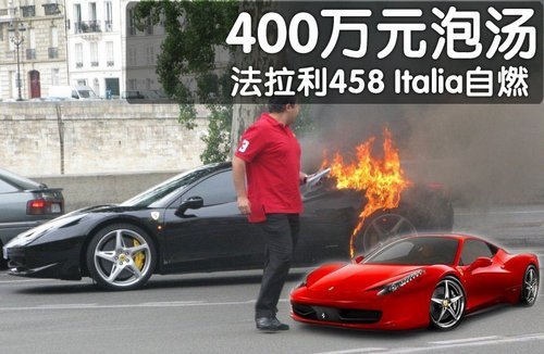 法拉利458Italia巴黎自燃 400万险成灰烬