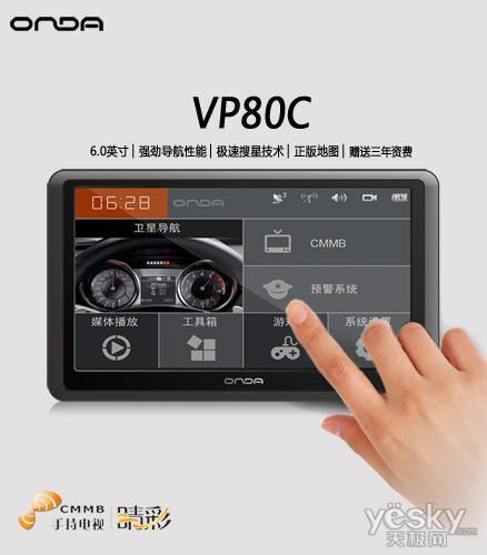 睛彩导航GPS昂达VP80C上市 超值仅售799元