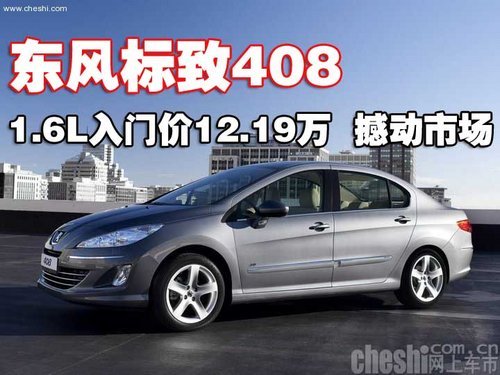 性价比之王标致408 1.6L    入门价12.19万撼动市场