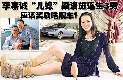 李嘉诚儿媳梁洛施连生3男 奖励车型推荐