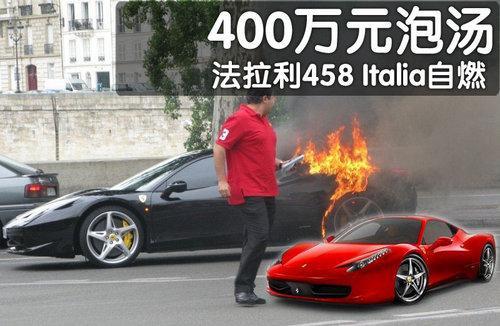 法拉利458Italia自燃 400万元化为灰烬(图)