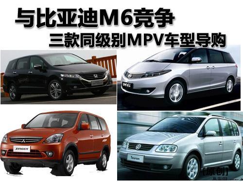 与比亚迪M6竞争 三款同级别MPV车型购买建议
