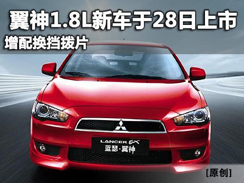 新三菱翼神1.8升新车型将于7月28日上市