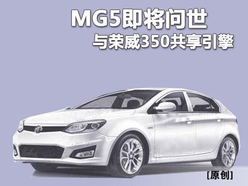 MG5即将问世 将与荣威350共享引擎