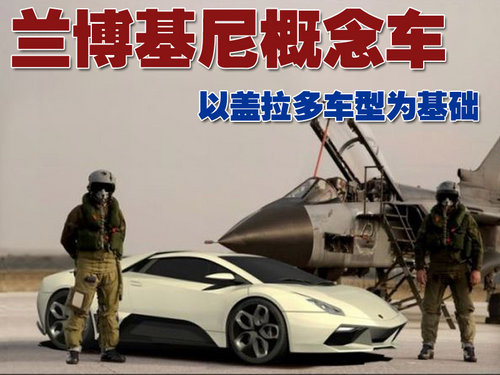 兰博基尼概念车 以盖拉多车型为基础(图)