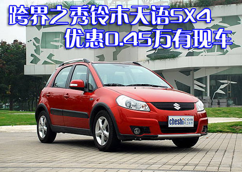 跨界之秀铃木天语SX4 优惠0.45万有现车