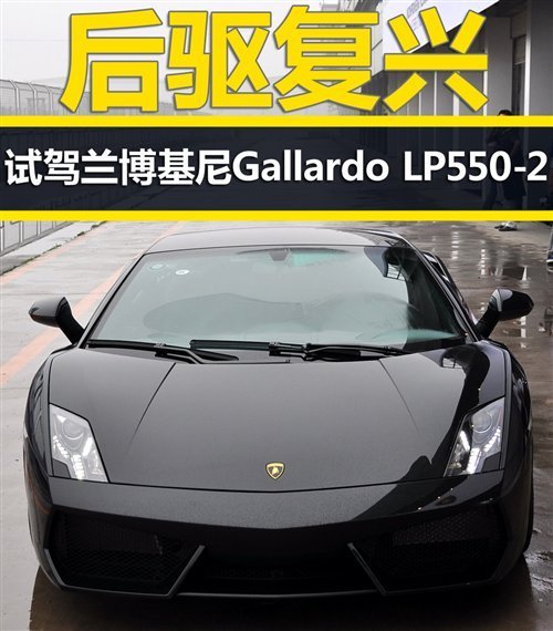 赛道试驾兰博基尼盖拉多LP550-2 后驱复兴