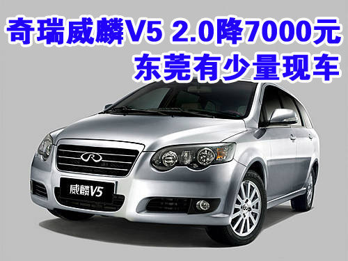 奇瑞威麟V5 2.0降7000元 东莞有少量现车