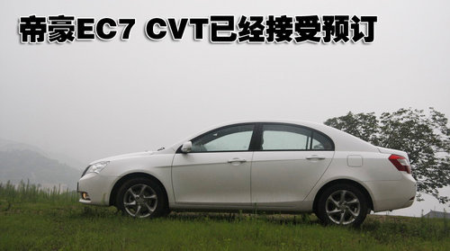 预计售价9.18万起 帝豪EC7 CVT八月底上市