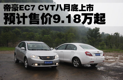 预计售价9.18万起 帝豪EC7 CVT八月底上市